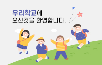 우리 초등학교에 오신 것을 환영합니다.